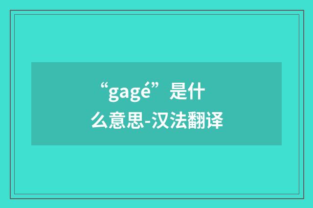 “gagé”是什么意思-汉法翻译