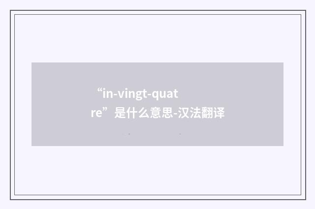 “in-vingt-quatre”是什么意思-汉法翻译
