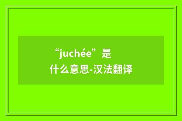 “juchée”是什么意思-汉法翻译