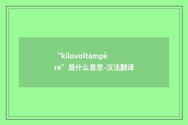 “kilovoltampère”是什么意思-汉法翻译