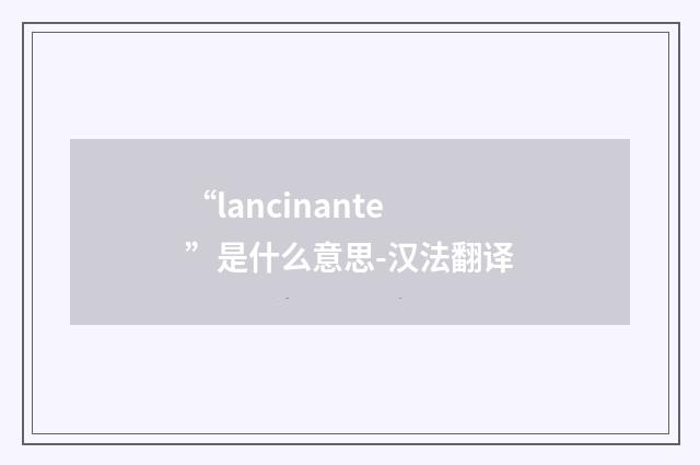 “lancinante”是什么意思-汉法翻译