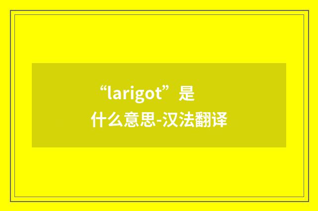 “larigot”是什么意思-汉法翻译