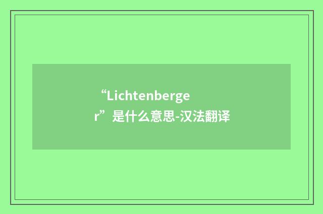 “Lichtenberger”是什么意思-汉法翻译