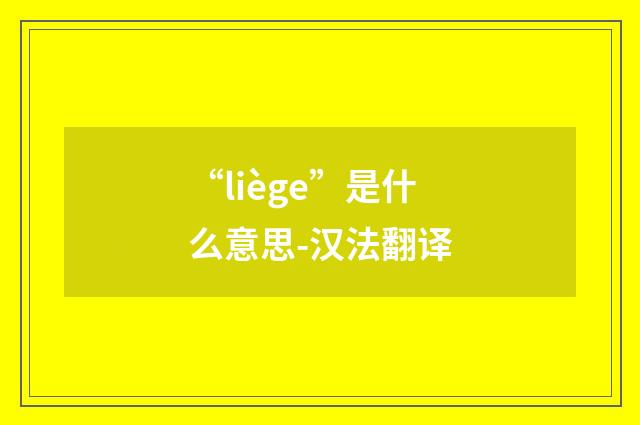 “liège”是什么意思-汉法翻译