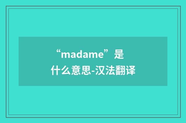 “madame”是什么意思-汉法翻译