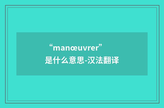 “manœuvrer”是什么意思-汉法翻译