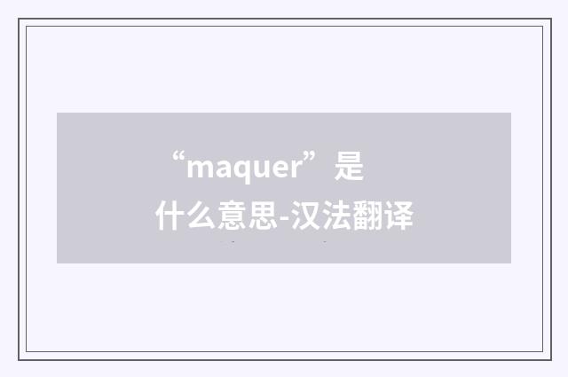 “maquer”是什么意思-汉法翻译