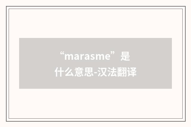 “marasme”是什么意思-汉法翻译