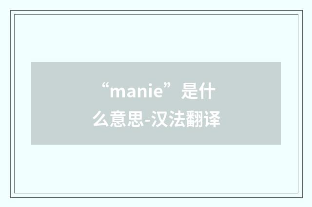 “manie”是什么意思-汉法翻译
