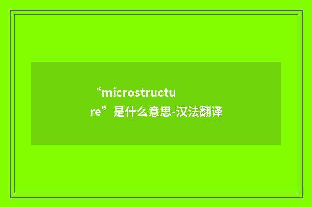 “microstructure”是什么意思-汉法翻译
