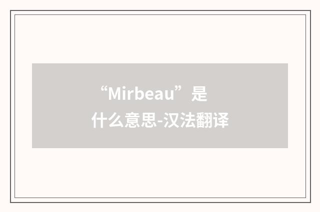 “Mirbeau”是什么意思-汉法翻译