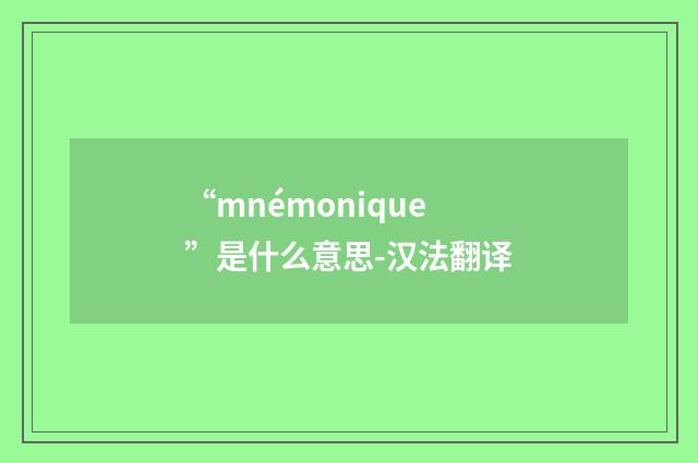 “mnémonique”是什么意思-汉法翻译