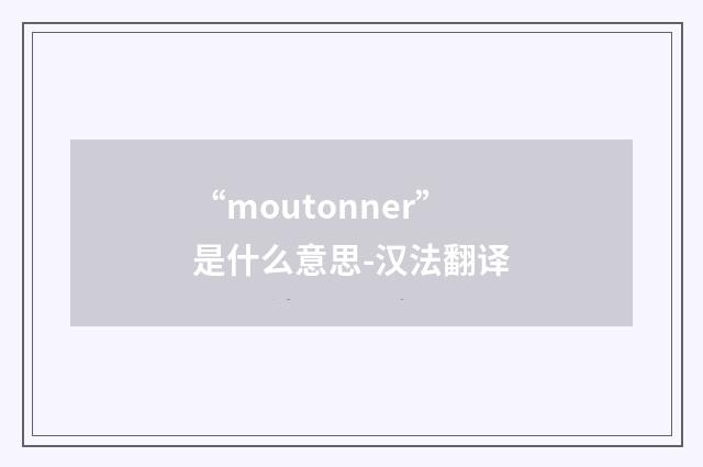 “moutonner”是什么意思-汉法翻译