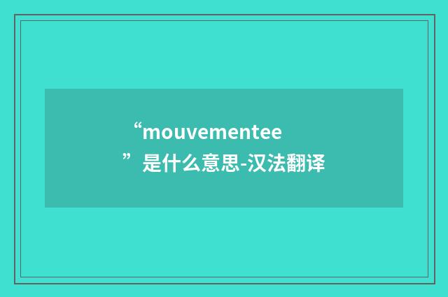 “mouvementee”是什么意思-汉法翻译