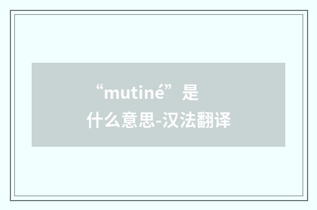 “mutiné”是什么意思-汉法翻译