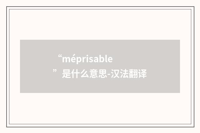 “méprisable”是什么意思-汉法翻译