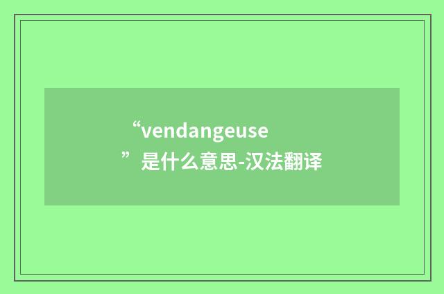 “vendangeuse”是什么意思-汉法翻译