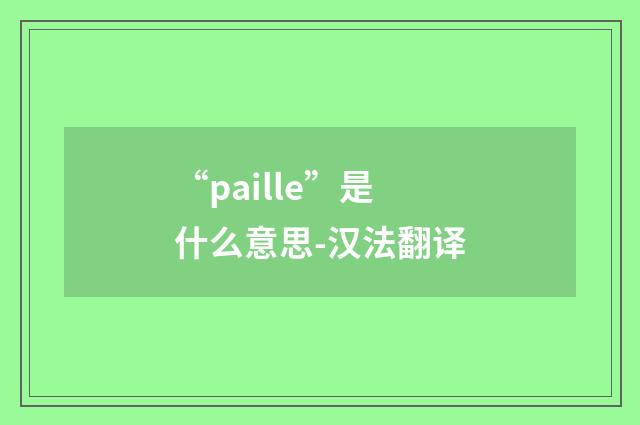 “paille”是什么意思-汉法翻译