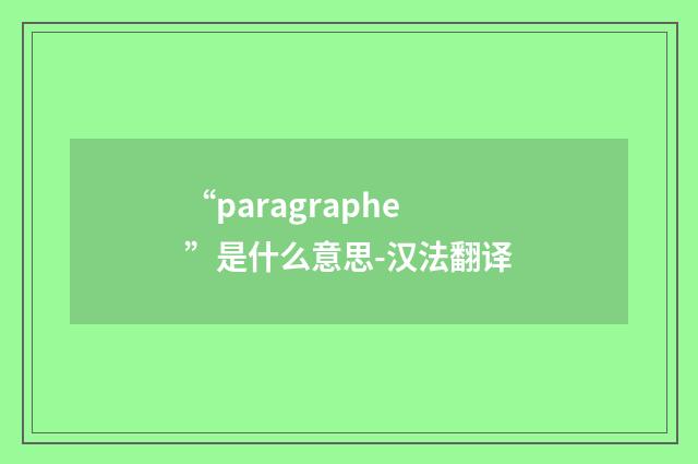 “paragraphe”是什么意思-汉法翻译