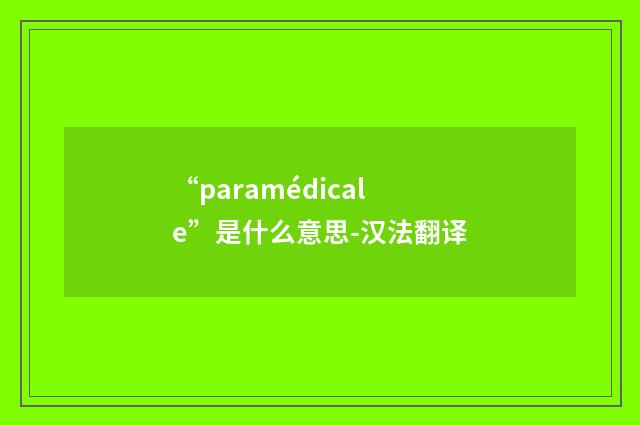 “paramédicale”是什么意思-汉法翻译