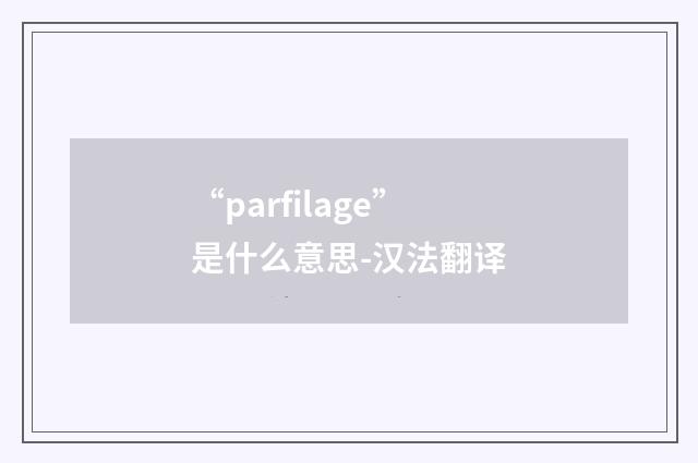 “parfilage”是什么意思-汉法翻译