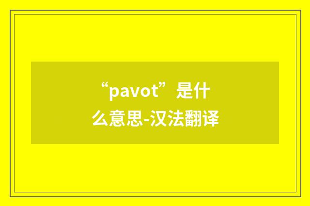 “pavot”是什么意思-汉法翻译