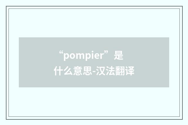 “pompier”是什么意思-汉法翻译
