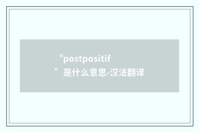“postpositif”是什么意思-汉法翻译