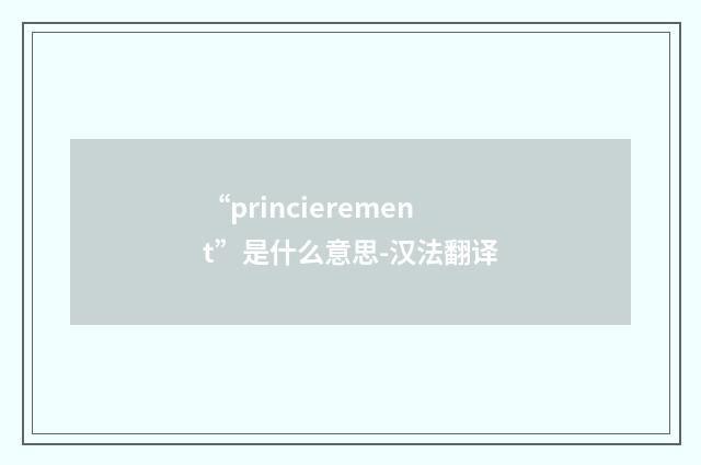 “princierement”是什么意思-汉法翻译
