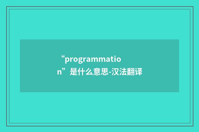 “programmation”是什么意思-汉法翻译
