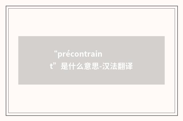 “précontraint”是什么意思-汉法翻译