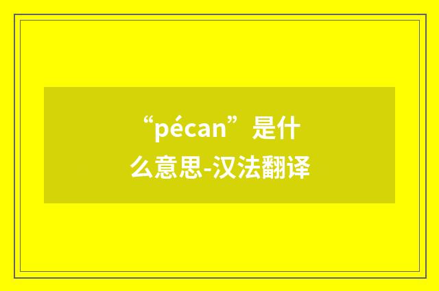 “pécan”是什么意思-汉法翻译