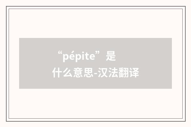 “pépite”是什么意思-汉法翻译