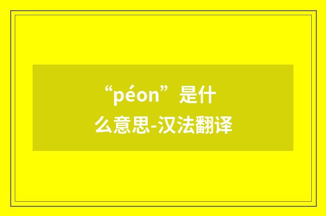 “péon”是什么意思-汉法翻译