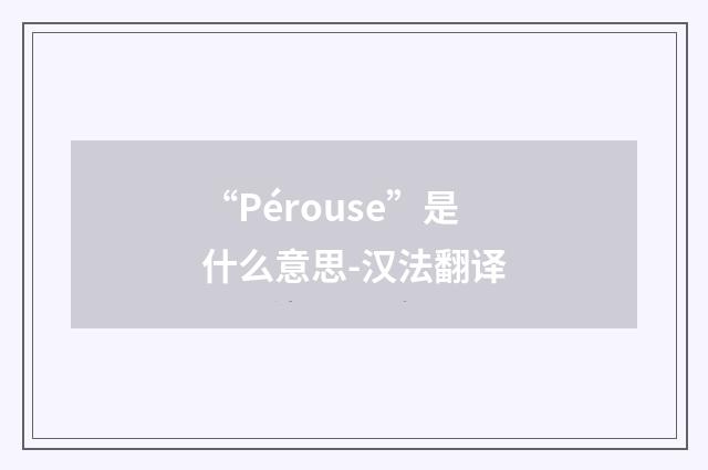 “Pérouse”是什么意思-汉法翻译