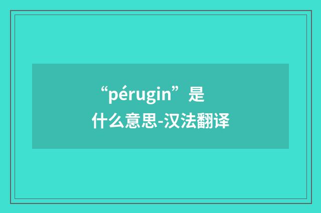 “pérugin”是什么意思-汉法翻译