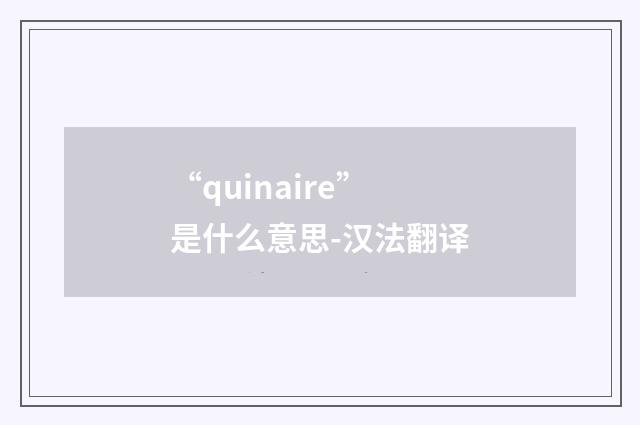 “quinaire”是什么意思-汉法翻译
