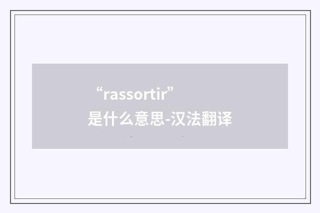 “rassortir”是什么意思-汉法翻译