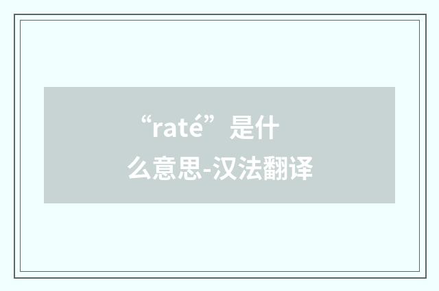 “raté”是什么意思-汉法翻译