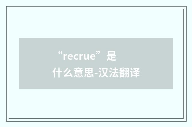 “recrue”是什么意思-汉法翻译