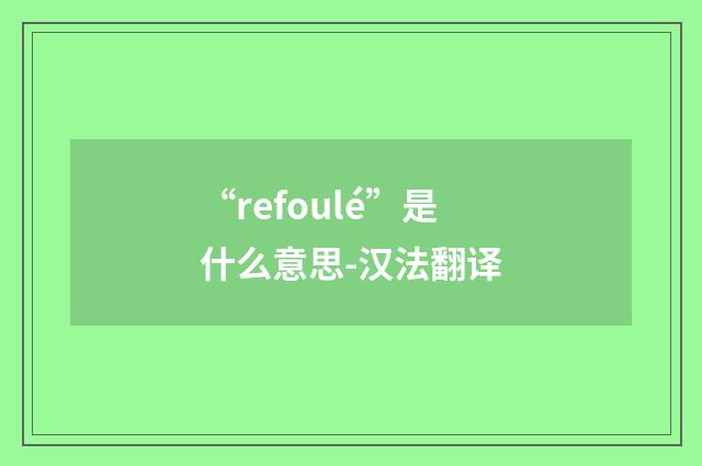 “refoulé”是什么意思-汉法翻译