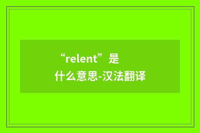 “relent”是什么意思-汉法翻译