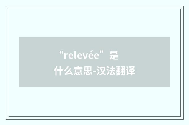 “relevée”是什么意思-汉法翻译