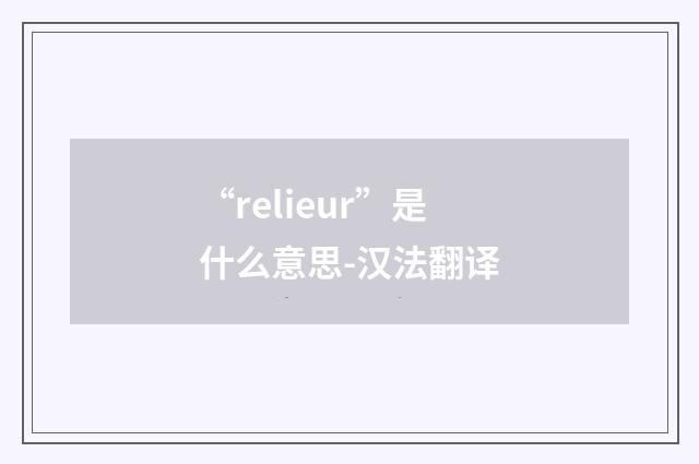 “relieur”是什么意思-汉法翻译