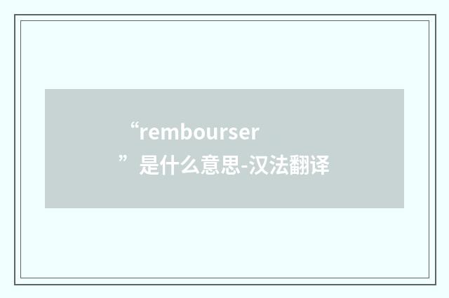 “rembourser”是什么意思-汉法翻译