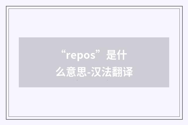 “repos”是什么意思-汉法翻译