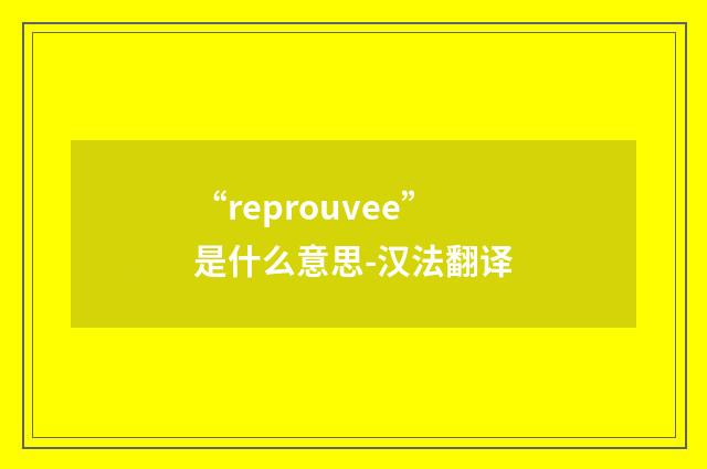 “reprouvee”是什么意思-汉法翻译
