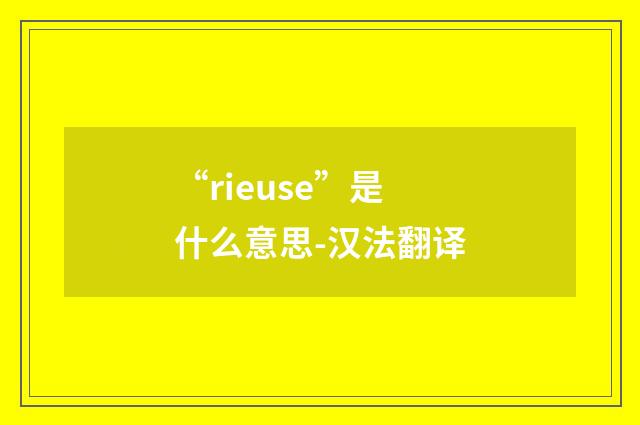 “rieuse”是什么意思-汉法翻译