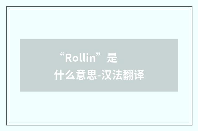 “Rollin”是什么意思-汉法翻译
