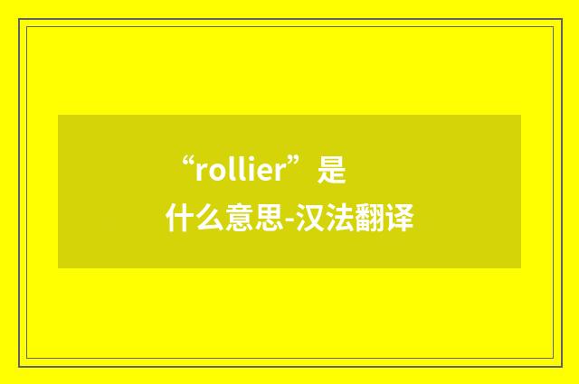 “rollier”是什么意思-汉法翻译